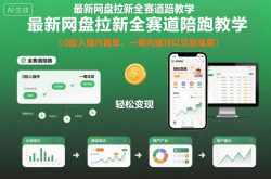 最新网盘拉新全赛道陪跑教学，0投入操作简单，一周内就可以见到成果