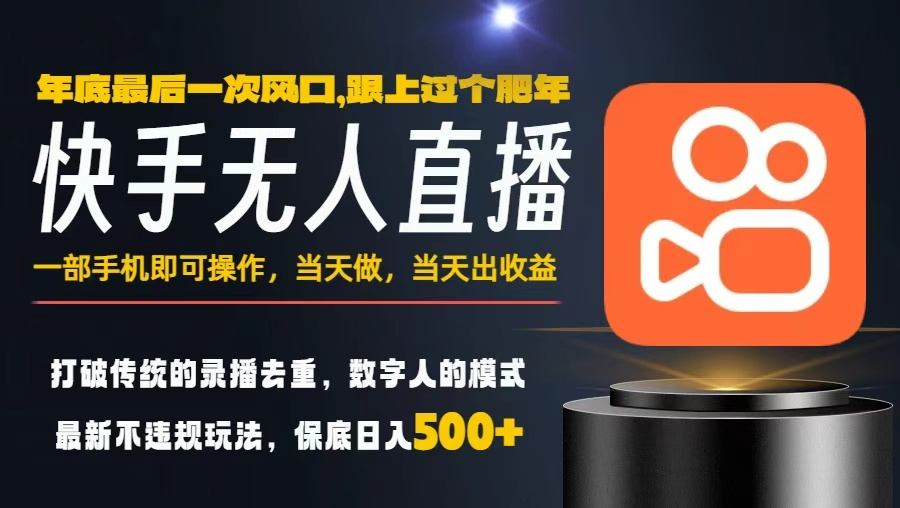 一部手机,当天出收益,轻松日入5张+,小白轻松上手,年前最后一个风口项目【揭秘】插图 一部手机,当天出收益,轻松日入5张+,小白轻松上手,年前最后一个风口项目【揭秘】