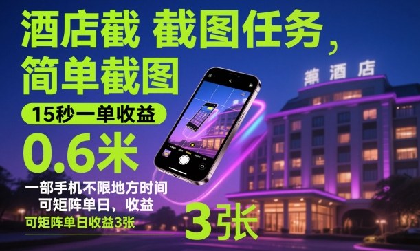 酒店截图任务,简单截图,15秒一单收益0.6米,一部手机不限地方时间,可矩阵单日收益3张【揭秘】插图 酒店截图任务,简单截图,15秒一单收益0.6米,一部手机不限地方时间,可矩阵单日收益3张【揭秘】