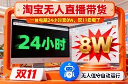 淘宝无人直播带货，一台电脑214小时卖8W，双11卖爆了【揭秘】