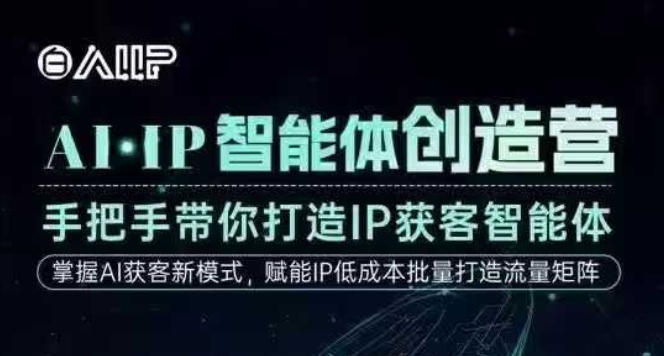 AI·IP智能体创造营,手把手带你打造IP获客智能体,高成交创始人IP课插图 AI·IP智能体创造营,手把手带你打造IP获客智能体,高成交创始人IP课