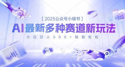 2025公众号小绿书，最新多种赛道新玩法，小白日入500+轻轻松松