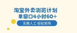 淘宝外卖浏览计划，到窗口4小时60+无需人工，轻松矩阵开干【揭秘】