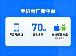 看广新平台，不乱弹窗口，单机做到了70加，支持苹果和安卓可批量，做到了日入1万+