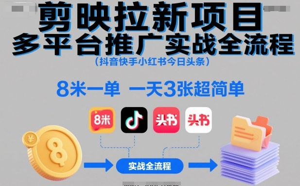 剪映拉新项目多平台推广实战全流程(抖音快手小红书今日头条),8米一单,一天3张超简单插图 剪映拉新项目多平台推广实战全流程(抖音快手小红书今日头条),8米一单,一天3张超简单