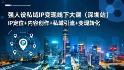 强人设私域IP变现线下大课(深圳站