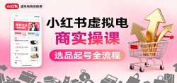 小红书虚拟电商实操课：选品起号+AI 内容创作+店铺运营+引流私域+自动化发笔记