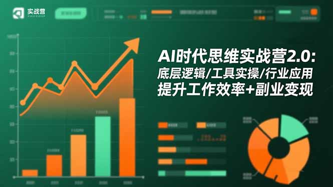 AI时代思维实战营2.0:底层逻辑/工具实操/行业应用 提升工作效率+副业变现插图 AI时代思维实战营2.0:底层逻辑/工具实操/行业应用 提升工作效率+副业变现