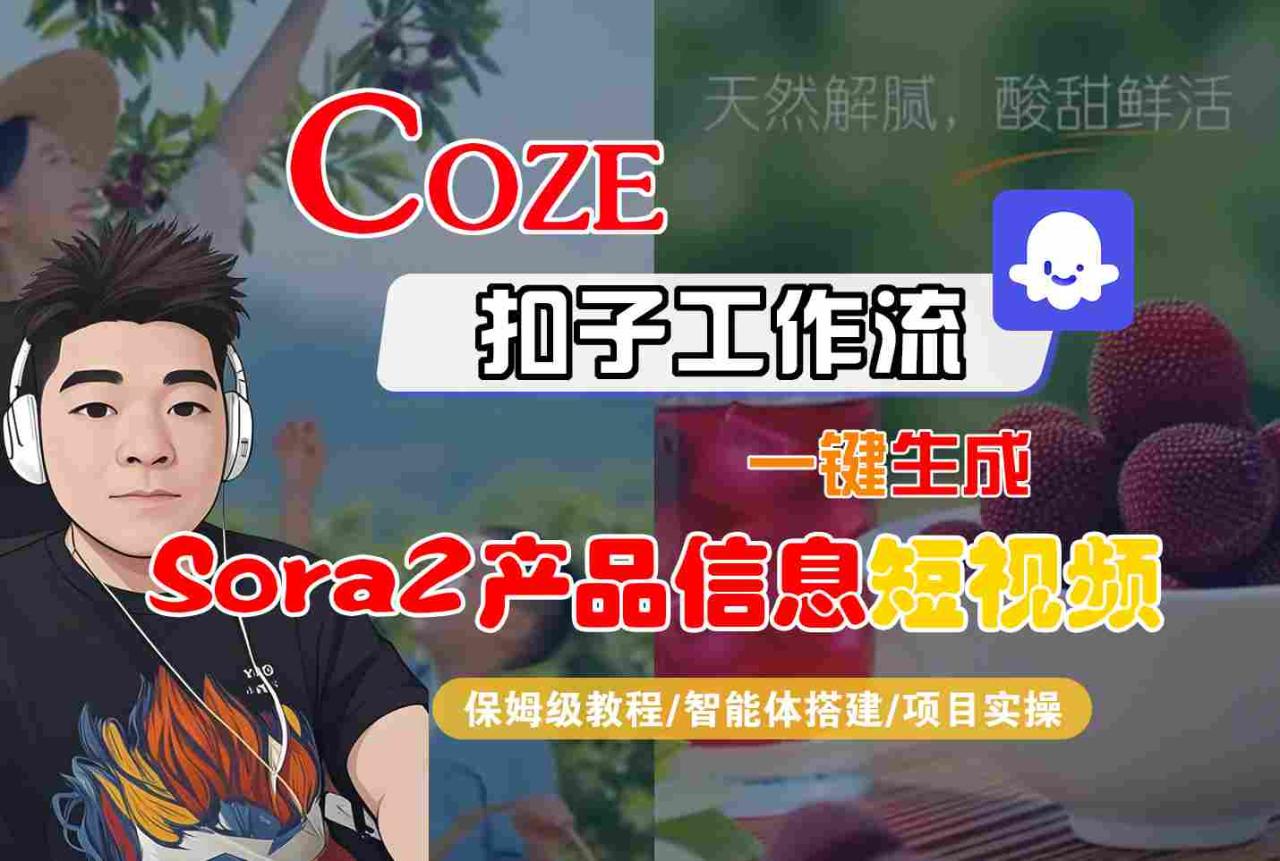Coze扣子智能体工作流一键生成“SORA2产品信息“短视频,全流程保姆级教学插图 Coze扣子智能体工作流一键生成“SORA2产品信息“短视频,全流程保姆级教学