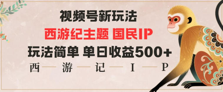 视频号分成新玩法,西游记主题国民IP,玩法简单,单日收益多张插图 视频号分成新玩法,西游记主题国民IP,玩法简单,单日收益多张