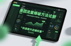 美团流量爆破方法论，付费流快速提升店铺权重，带动自然流