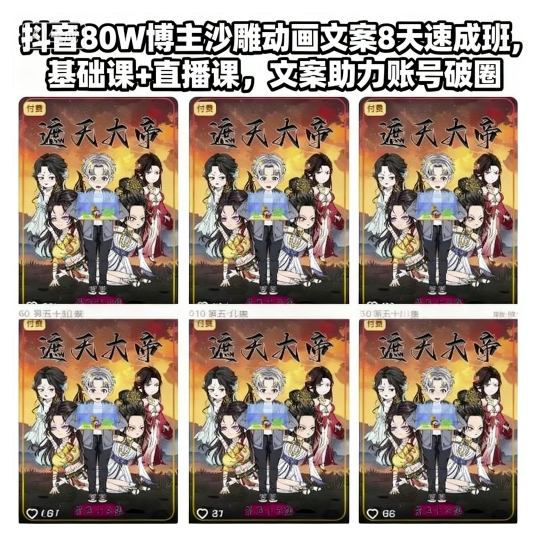 抖音80W博主沙雕动画文案8天速成班,基础课+直播课,文案助力账号破圈插图 抖音80W博主沙雕动画文案8天速成班,基础课+直播课,文案助力账号破圈