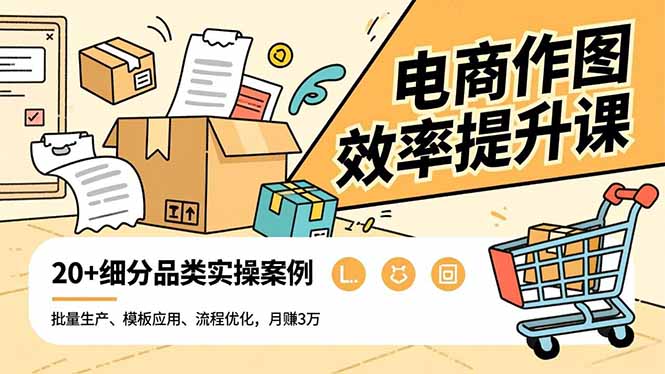 电商作图效率提升课,批量生产、模板应用、流程优化,20+细分品类实操案例,月赚3万插图 电商作图效率提升课,批量生产、模板应用、流程优化,20+细分品类实操案例,月赚3万