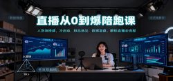 直播从0到爆陪跑课：人货场搭建，冷启动，排品选品，数据复盘，解锁直播全流程