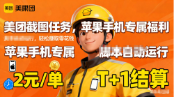 苹果手机专属掘金美团截图，2元一个任务