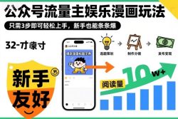 ‍‬⁢‍⁡‍‍⁡​⁣⁤‍‬⁡⁣⁢​⁣‍⁣‌‌⁢​⁡⁡‌​⁢⁣⁢​⁢‌​⁣‬​⁣‬‬⁣⁢​⁢⁣公众号流量主娱乐漫画玩法，只需3步即可轻松上手，新手也能条条爆