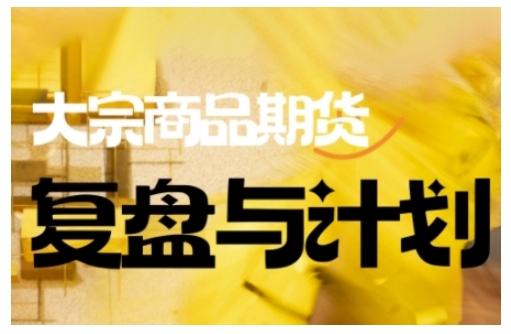 倍增计划·大宗商品期货复盘与计划,掌握在复杂多变的市场中做出明智的交易决策(更新9月)插图 倍增计划·大宗商品期货复盘与计划,掌握在复杂多变的市场中做出明智的交易决策(更新9月)