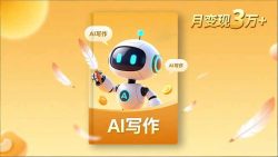 内容创作高阶课，人设打造，表达挖掘，AI写作，流量密码，月变现3万+