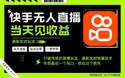 年前最后一个风口项目，跟上就吃肉，一部手机就可以从操作，轻松日入500+