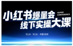 小红书爆量会线下实操大课(杭州10月24-26号),不废话，上实操，从0到1爆店实操方案