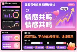 视频号情感赛道新玩法，超高互动，平台收益美滋滋，详细课程