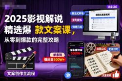 2025影视解说精选爆款文案课，从零到爆款的完整攻略(更新十五十六期)