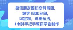 微信朋友圈动态背景图，爆卖1800多单，可定制，详细的玩法，1小时手把手教你学会制作【第一期】