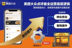 美团大众点评最全运营底层逻辑，落地就能执行，助商家快速提升店铺业绩