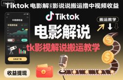 Tiktok电影解说搬运撸中视频收益，tk影视解说搬运教学