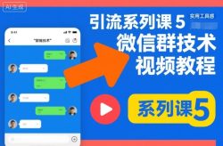 引流系列课5，微信群推技术视频教程