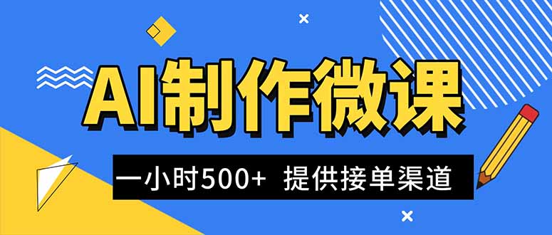 AI制作微课视频,一单300-1000+,蓝海项目,单子做不完,提供接单渠道!插图 AI制作微课视频,一单300-1000+,蓝海项目,单子做不完,提供接单渠道!