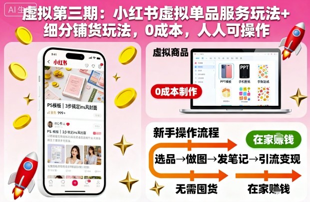 虚拟第三期：小红书虚拟单品服务玩法+细分铺货玩法，0成本，人人可操作（更新）