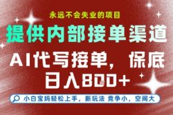 最新AI代写接单，提供接单渠道，小白极速上手，保底日入8张，永远不会失业的项目【揭秘】