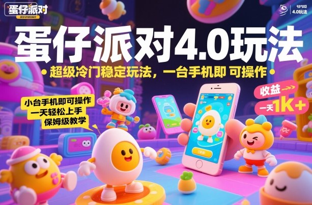 蛋仔派对4.0玩法,超级冷门稳定玩法,一台手机即可操作,小白轻松上手,一天1k+,保姆级教学【揭秘】插图 蛋仔派对4.0玩法,超级冷门稳定玩法,一台手机即可操作,小白轻松上手,一天1k+,保姆级教学【揭秘】