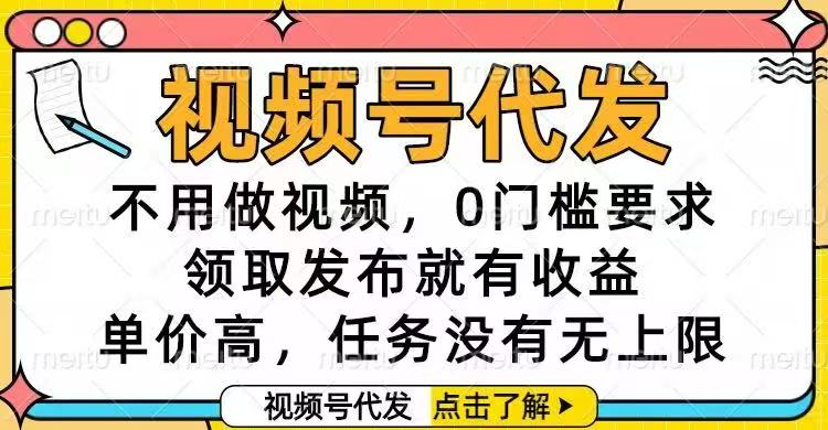 视频号代发,不用做视频,0门槛要求,领取发布就有收益,单价高,任务…插图 视频号代发,不用做视频,0门槛要求,领取发布就有收益,单价高,任务...
