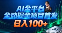 AI全平台自动掘金首发，自动看广告日入100+