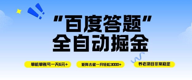 百度答题全自动掘金,单机单号一天轻松6米,矩阵去做单月稳定3k+,操作简单无脑去跑【揭秘】插图 百度答题全自动掘金,单机单号一天轻松6米,矩阵去做单月稳定3k+,操作简单无脑去跑【揭秘】