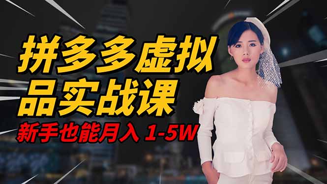 2025 拼多多虚拟品系统实战课,轻资产项目,可矩阵开工作室,新手也能…插图 2025 拼多多虚拟品系统实战课,轻资产项目,可矩阵开工作室,新手也能...