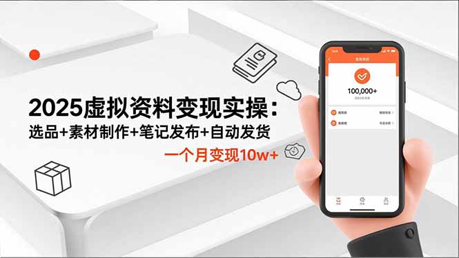 2025虚拟资料变现实操:选品+素材制作+笔记发布+自动发货,一个月变现10w+插图 2025虚拟资料变现实操:选品+素材制作+笔记发布+自动发货,一个月变现10w+