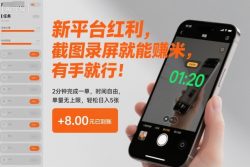 新平台红利，截图录屏就能賺米，有手就行！2分钟完成一单，时间自由，单量无上限，轻松日入5张【揭秘】