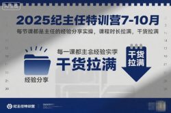2025纪主任特训营7-10月，每节课都是主任的经验分享实操，课程时长拉满，干货拉满