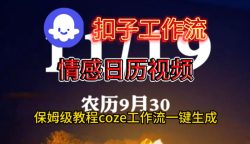 Coze扣子工作流一键生成情感日历视频，保姆级搭建教程