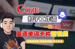 Coze扣子智能体工作流一键生成“英语单词卡片“短视频，全流程保姆级教学