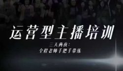 婉婉运营型主播培训线下课，主播四大能力，十小时线下录像+字幕，内容比线上课干