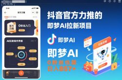 抖音官方力推的即梦AI拉新项目，0粉丝也能日入857+(附即梦AI拉新推广入口及教学)