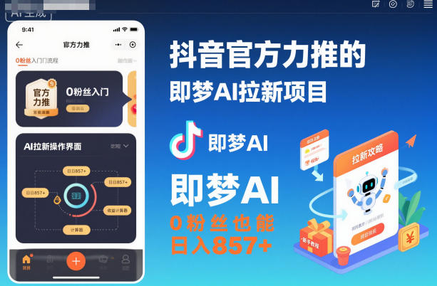抖音官方力推的即梦AI拉新项目,0粉丝也能日入857+(附即梦AI拉新推广入口及教学)插图 抖音官方力推的即梦AI拉新项目,0粉丝也能日入857+(附即梦AI拉新推广入口及教学)