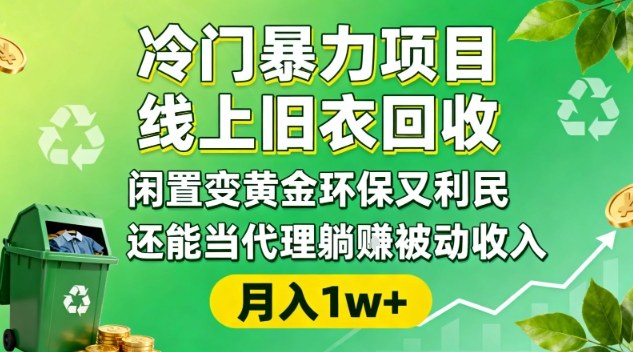 冷门暴力项目,线上旧衣回收,闲置变黄金环保又利民,还能当代理躺賺被动收入,变现+精准引流全流程插图 冷门暴力项目,线上旧衣回收,闲置变黄金环保又利民,还能当代理躺賺被动收入,变现+精准引流全流程