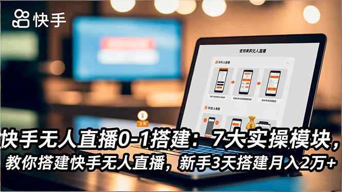 快手无人直播0-1搭建:7大实操模块,教你搭建快手无人直播,新手3天搭建月入2万+插图 快手无人直播0-1搭建:7大实操模块,教你搭建快手无人直播,新手3天搭建月入2万+