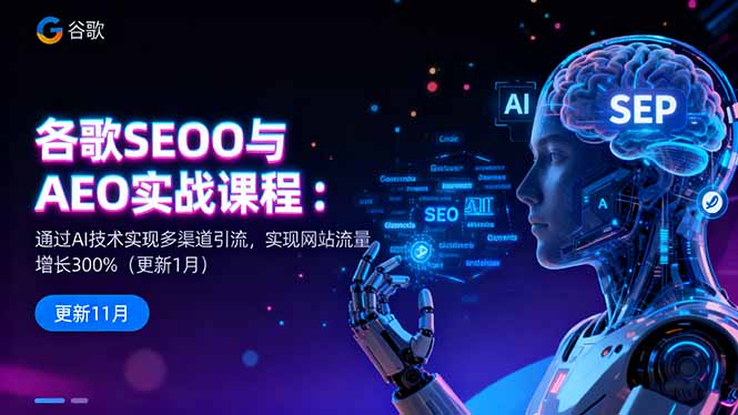 谷歌SEO与AEO实战课程:通过AI技术实现多渠道引流,实现网站流量增长300%插图 谷歌SEO与AEO实战课程:通过AI技术实现多渠道引流,实现网站流量增长300%