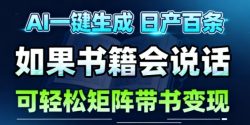 AI带书视频一键生成！30S一条素材，做账号就像呼吸一样简单，矩阵做月入1W+